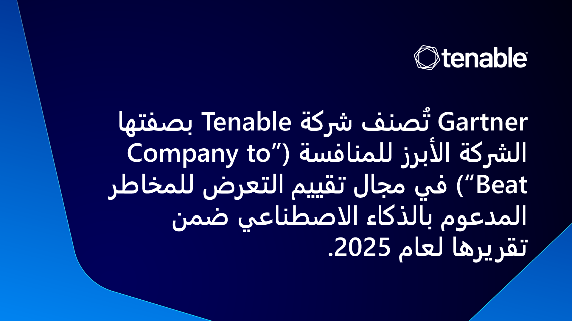 Gartner® Names Tenable as the Current Company to Beat for AI-Powered Exposure Assessment in a 2025 Report image